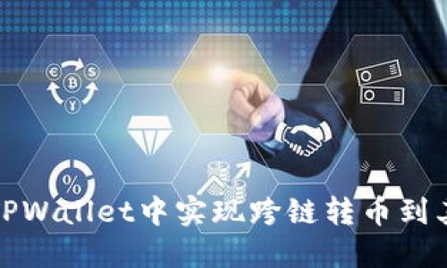 如何在TPWallet中实现跨链转币到其他钱包