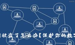  TPWallet私钥被盗了怎么办