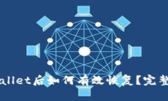 不小心删除TPWallet后如何有