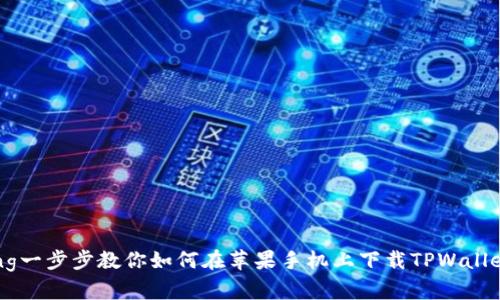 barang一步步教你如何在苹果手机上下载TPWallet App