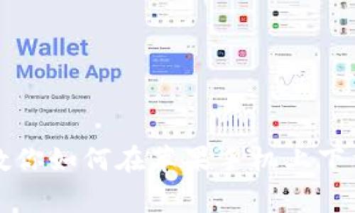 barang一步步教你如何在苹果手机上下载TPWallet App