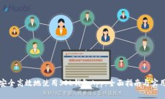 如何安全高效地使用SOL钱