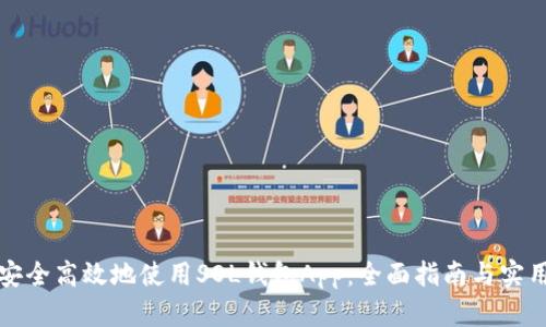 如何安全高效地使用SOL钱包App：全面指南与实用技巧