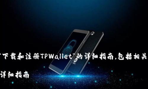 下面是一个关于“如何下载和注册TPWallet”的详细指南，包括相关信息和常见问题解答。

TPWallet下载与注册详细指南