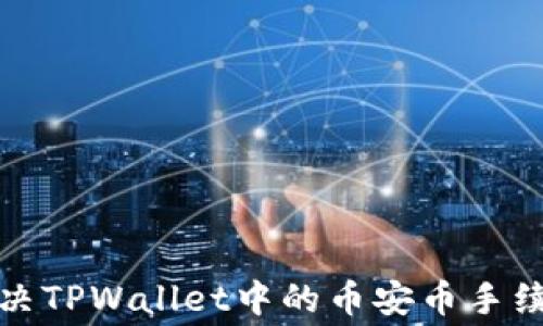 
如何有效解决TPWallet中的币安币手续费不足问题