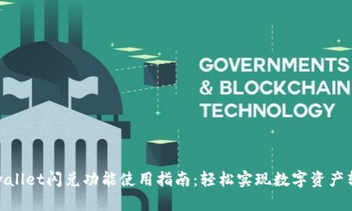 tpwallet闪兑功能使用指南：轻松实现数字资产转换