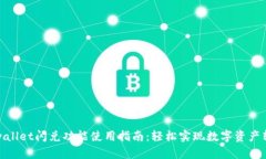 tpwallet闪兑功能使用指南：