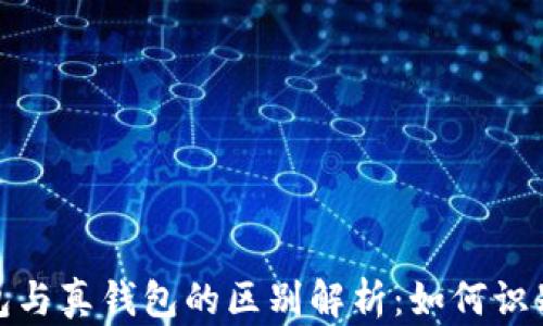 
TP假钱包与真钱包的区别解析：如何识别与选择