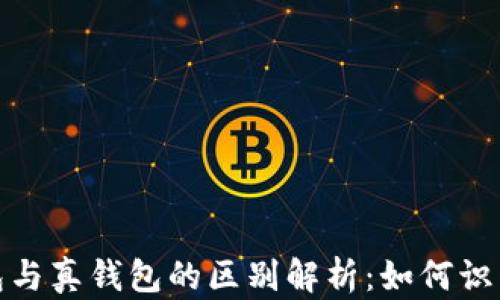 
TP假钱包与真钱包的区别解析：如何识别与选择