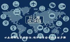 以太坊钱包签名验证：确