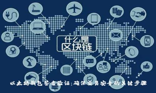以太坊钱包签名验证：确保交易安全的关键步骤