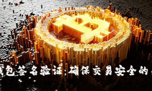 以太坊钱包签名验证：确保交易安全的关键步骤