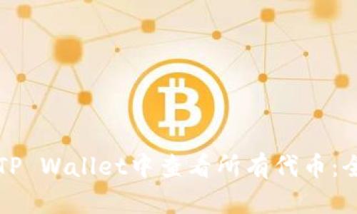 如何在TP Wallet中查看所有代币：全面指南