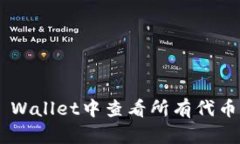 如何在TP Wallet中查看所有