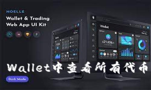 如何在TP Wallet中查看所有代币：全面指南