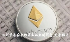 如何快速安全地添加以太