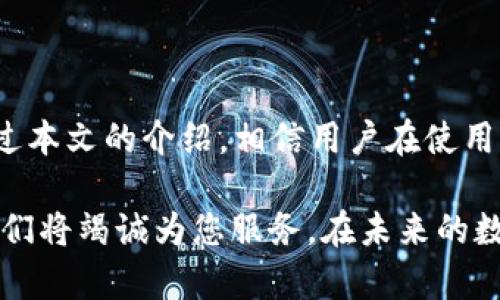    如何在 tpwallet 中搜索交易记录  / 
 guanjianci  tpwallet, 交易记录, 加密货币  /guanjianci 

在如今的加密货币市场中，交易记录的管理和查询显得尤为重要。对于使用 tpwallet 的用户而言，能够方便地搜索和查阅交易记录，不仅能帮助他们监控投资状况，还能验证交易的有效性和透明度。在这篇文章中，我们将详细介绍如何在 tpwallet 中搜索交易记录，并探讨与之相关的几个问题，以提高用户的使用体验。

### 一、tpwallet是什么？

tpwallet 是一款支持多种主流加密货币的钱包应用，它不仅可以存储、发送和接收加密货币，还具有强大的交易记录查询功能。用户可以通过这款钱包进行安全的交易，同时查看历史记录以便于跟踪投资动态。tpwallet 支持多种平台，包括移动端和桌面端，使用户在不同设备上都能方便地访问自己的钱包和交易记录。

### 二、如何在 tpwallet 中搜索交易记录？

搜索交易记录是 tpwallet 的一项基本功能，用户可以通过几种简单的步骤来实现。以下是具体的方法：
  
#### 1. 登录 tpwallet

首先，用户需要打开 tpwallet 应用程序，并使用自己的账户信息进行登录。确保账号和密码的安全性，以防止不必要的风险。

#### 2. 进入交易记录页面

登录后，用户可以在主界面中找到“交易记录”或“历史交易”选项。通常，这个选项会在钱包的主菜单中显现。点击进入后，将显示出所有的交易记录列表。

#### 3. 使用搜索功能

在交易记录页面，通常会有一个搜索框。用户可以在此输入交易的关键参数，如交易时间、交易金额、交易哈希值等，以找到相关的交易记录。此外，tpwallet 也可能提供筛选选项，如时间范围、交易状态（成功、失败）等，帮助用户更精确地查找所需的信息。

#### 4. 查看交易详情

找到相关记录后，用户可以点击具体的交易条目，进入详细页面查看交易的详细信息，包括发送方、接收方地址、交易手续费、确认状态等。这些信息对于用户了解交易的情况和处理交易疑问至关重要。

### 三、可能遇到的问题及解决方法

#### 1. 为什么无法找到某笔交易记录？

如果用户在 tpwallet 中无法找到某笔交易记录，可能有几个原因。一是交易尚未成功确认，用户需要等待一段时间；二是用户输入的搜索参数有误，建议仔细检查输入内容；三是用户可能选择了错误的账户或网络。如果以上方法都无法解决问题，建议联系 tpwallet 的客服，获取更进一步的帮助。

#### 2. 如何确保交易记录的安全性？

在加密货币交易中，交易记录的安全性通常取决于钱包的安全机制。tpwallet 采用多重加密技术保护用户数据。因此用户应确保其账户信息和私钥的安全，避免随意泄露。此外，定期更新应用程序并使用强密码也是保障安全的重要措施。

#### 3. 交易记录的准确性如何验证？

交易记录的准确性可以通过区块链浏览器进行验证。用户可以复制交易的哈希值，并在相应的区块链浏览器中进行查询，以查看交易是否已在链上确认。这能帮助用户核实交易的真实情况，避免因技术问题而引发的误解。

#### 4. 如何备份我的交易记录？

用户在 tpwallet 中进行交易时，建议定期备份钱包数据。tpwallet 通常提供备份功能，用户可以将关键的交易信息、地址、私钥等导出并保存在安全的位置。这样即使在设备丢失或应用故障的情况下，也能及时恢复重要的交易记录。

### 四、总结

在加密货币投资中，交易记录的管理是非常重要的。tpwallet 提供了简洁易用的交易记录搜索功能，为用户提供了方便的投资动态监控手段。通过本文的介绍，相信用户在使用 tpwallet 过程中能够更加自信地处理自己的交易记录，从而更好地参与到加密货币的世界中。

在此基础上，欢迎广大用户分享您的使用心得与经验，帮助更多新手用户更快地上手。同时，若有任何问题，别忘了联系 tpwallet 的客服团队，他们将竭诚为您服务。在未来的数字货币世界，祝各位投资顺利，收获满满！