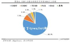 tpwallet如何取消密码？全面