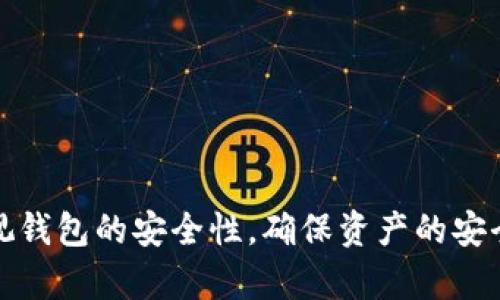   如何创建USDT货币钱包：详尽指南 / 
 guanjianci USDT, 货币钱包, 数字货币 /guanjianci 

一、什么是USDT及其重要性
USDT（Tether）是一种稳定币，旨在将其价值与法定货币（通常是美元）挂钩。换句话说，1 USDT的目标价值是1 USD。由于USDT的稳定性，越来越多的投资者和交易者选择使用它在加密货币市场上进行交易。USDT不仅可以用于跨境支付，还可以在各大交易所进行交易，提供流动性，并作为保值的工具。

随着数字货币的崛起，许多用户都希望拥有一个可以安全存储和管理数字资产的钱包。创建一个USDT货币钱包是这一需求的基础。本文将详细介绍如何创建USDT货币钱包，并解答相关问题，以帮助您更好地理解这一过程。

二、创建USDT钱包前的准备工作
在创建USDT钱包之前，有几个基本准备工作需要做：
1. 选择钱包类型：USDT可以存储在多种类型的钱包中，包括硬件钱包、软件钱包和在线钱包。硬件钱包提供最高的安全性，但可能会涉及购买成本；软件钱包方便快捷，但需要注意安全性；在线钱包则是最容易使用的，但风险较高。

2. 学习相关知识：对于刚接触数字货币的用户，了解区块链技术、数字资产管理以及USDT的基本特性非常重要。建议在创建钱包之前，先阅读相关资料以确保您了解如何安全使用这些资产。

3. 准备好安全措施：牢记安全意识是最重要的。在创建钱包时，确保您具备良好的密码、备份钱包的私钥、并使用两步验证等安全措施，以降低资产被盗的风险。

三、如何创建USDT钱包
下面是创建USDT货币钱包的基本步骤：

1. **选择钱包服务**：根据您的需求选择一种适合的钱包。例如，如果您需要高度的安全性，推荐使用硬件钱包（如Ledger或Trezor）。如果您需要便捷的使用体验，软件钱包（如Trust Wallet或Exodus）可能更适合您。

2. **下载钱包应用**：如果您选择软件钱包，首先需要在官方应用商店或钱包官网上下载相应的应用程序。确保下载地址的安全性，防止下载到恶意软件。

3. **创建新钱包**：打开应用，按照提示选择“创建新钱包”。这通常会要求您设置一个强密码，并生成一个恢复短语。恢复短语是钱包的关键，务必记住并妥善保管。

4. **备份恢复短语**：在创建过程中，系统会显示恢复短语，建议您将其抄写并保存在安全的地方。此短语是您恢复钱包的唯一方式，因此请勿与他人分享。

5. **添加USDT**：在钱包应用中，查找支持USDT的功能，通常有“添加资产”或“接收”选项，选择USDT并生成相应的接收地址，以便后续转入USDT资产。

四、常见钱包类型及其安全性分析
不同类型的钱包各有优缺点，适合不同需求的用户：

1. **硬件钱包**：硬件钱包是最安全的选择，因其脱离网络环境而较少受攻击。市场上比较流行的硬件钱包有Ledger、Trezor等。这些设备可以存储多种数字货币，提供较强的安全性，但需要用户支付一定费用。

2. **软件钱包**：软件钱包一般分为桌面钱包和移动钱包，以其便携性和易用性受到广大用户喜爱。比如，Trust Wallet和Exodus都是热门选择。软件钱包便于交易，但连接网络后存在被攻击的风险，因此用户需保持警惕。

3. **在线钱包**：在线钱包（如Coinbase和Binance等交易所提供的钱包）操作简单，便于快速交易，但由于其依赖于中心化的服务器，因此相对不够安全，受黑客攻击的风险更高。用户在使用时应尽量只存放少量资金以规避风险。

五、USDT钱包使用过程中常见问题解答

h4问题一：如何保证钱包的安全性？/h4
保持钱包安全是数字资产管理中的重要一环。以下是一些建议：
1. 使用强密码：设置一个复杂且独特的密码，避免使用生日、名字等容易猜测的组合。

2. 开启双重验证：若钱包提供二次验证功能，请务必开启，增加安全层次。

3. 离线存储：对于长期持有的资产，使用硬件钱包进行离线存储是最佳选择，不用时，尽量不连接网络。

4. 定期备份：定期对钱包进行备份，将备份文件存放在安全的位置。

5. 注意钓鱼网站：在登录在线钱包时，确保网址正确，以防上当受骗。

h4问题二：如果我忘记了恢复短语，该怎么办？/h4
恢复短语是您访问钱包的唯一钥匙，如果丢失，将无法恢复钱包中的资产。以下是一些处理方案：
1. 检查备份：若有此前创建的备份，请仔细检查，包括手机、电脑等可能存放的地方。

2. 使用密码库：如果您使用密码管理工具存储密码和短语，请查找其中是否保存了您的恢复短语。

3. 联系客服：如果缺少恢复短语，尽量联系钱包服务提供者的客服，但对于大多数去中心化钱包，这通常没有太多帮助。

请记住，事前做好备份是防止丢失资产的最佳方法！

h4问题三：USDT钱包可以存放其他加密货币吗？/h4
一些钱包支持多种数字资产，但并非所有钱包都具备此功能。不同类型的钱包针对性不同：
1. 硬件钱包：如Ledger和Trezor通常支持多种加密货币，用户可以将不同类型的资产存入。

2. 软件钱包：大多数软件钱包支持多币种，但您需要确认其是否包括您想存放的货币，比如ERC20或Omni协议下的USDT。

3. 在线钱包：大多数交易所提供的在线钱包也支持多种货币，但使用时请确保选择合适的地址，避免资产丢失。

h4问题四：如何从交易所转入USDT到钱包？/h4
将USDT从交易所转入钱包的步骤如下：
1. 登录交易所，找到“提币”或“取款”功能，选择USDT。

2. 输入您创建的钱包的USDT接收地址，请务必确保地址正确无误。

3. 输入转账金额，确认相关的交易手续费，检查一遍信息无误后，确认提币。

4. 等待网络确认，您可以在您的钱包中查看转账状态。注意，不同区块链网络下的USDT转账时间和费用都会有所不同。

六、总结
创建USDT货币钱包的过程并不复杂，但也需要用户具备一定的基础知识和安全意识。无论您是初学者还是经验丰富的投资者，都应重视钱包的安全性，确保资产的安全存储和管理。希望本文能为您提供指导和帮助，让您更好地参与到数字货币的世界中。