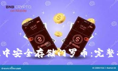 如何在TokenPocket中安全存储门罗币：完整指南与常见问题解答