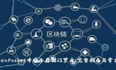 如何在TokenPocket中安全存储