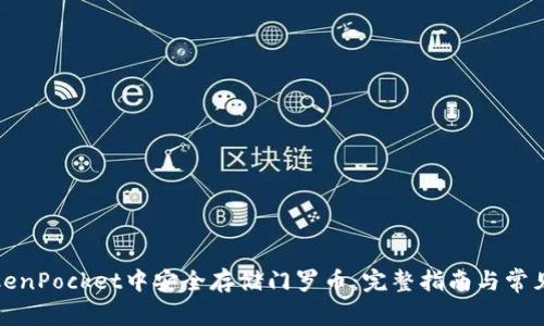 如何在TokenPocket中安全存储门罗币：完整指南与常见问题解答