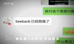 轻松存入比特币：全面指
