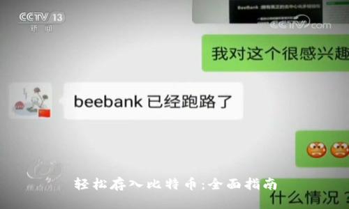 轻松存入比特币：全面指南