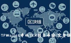 如何将TPWallet中的TRX转至币