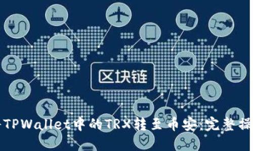如何将TPWallet中的TRX转至币安：完整操作指南