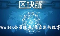 如何轻松购买TPWallet会员账