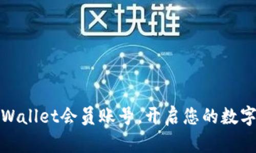 如何轻松购买TPWallet会员账号，开启您的数字资产管理新体验