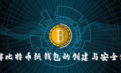 详解比特币纸钱包的创建