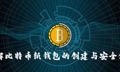 详解比特币纸钱包的创建与安全使用