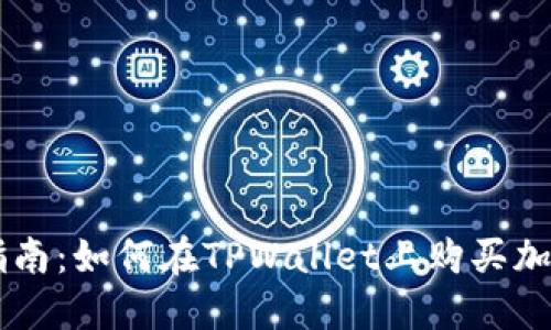 新手指南：如何在TPWallet上购买加密货币