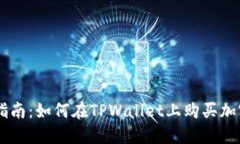 新手指南：如何在TPWalle