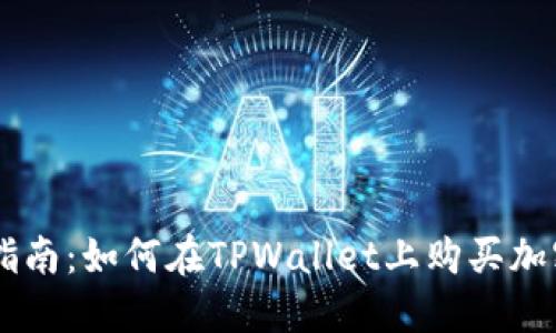 新手指南：如何在TPWallet上购买加密货币