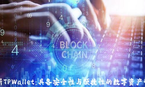 
全面解析TPWallet：具备安全性与便捷性的数字资产管理工具
