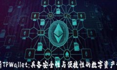 全面解析TPWallet：具备安全