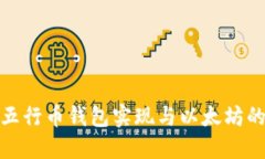 如何通过五行币钱包实现