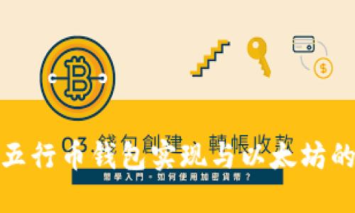 如何通过五行币钱包实现与以太坊的无缝对接
