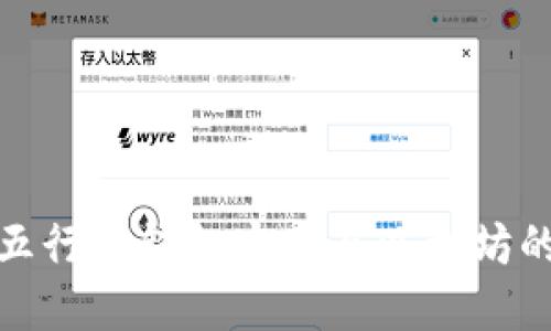 如何通过五行币钱包实现与以太坊的无缝对接