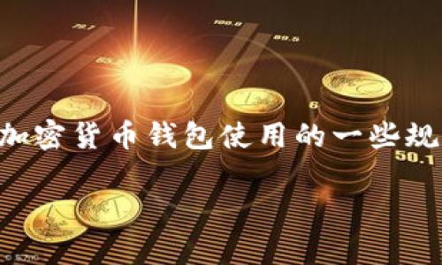 关于“tpwallet需要视频实名吗？”这个问题，涉及到身份验证和加密货币钱包使用的一些规定和要求。在阐述这个问题之前，我们需要先了解一些背景信息。

### tpwallet与视频实名制的关系