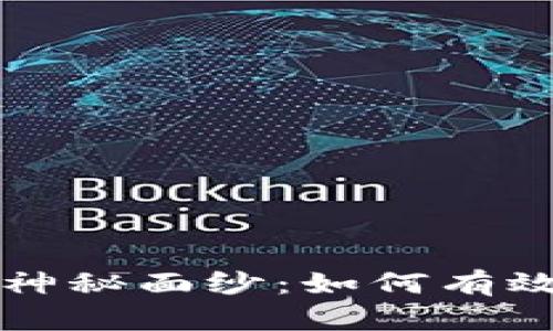 揭开比特币钱包的神秘面纱：如何有效保护你的数字资产