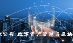 深圳TPWallet公司：数字资产