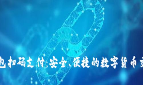 比特币钱包扫码支付：安全、便捷的数字货币交易新方式