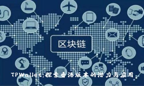TPWallet：探索香港版本的潜力与应用
