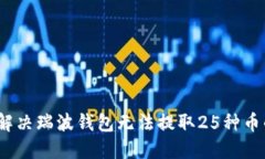 : 如何解决瑞波钱包无法提
