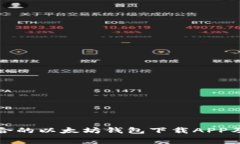 如何选择最适合的以太坊