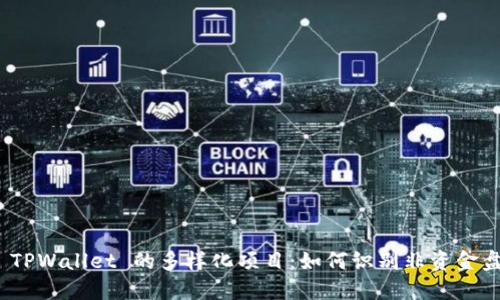 探索 TPWallet 的多样化项目：如何识别非资金盘机会